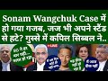 Sonam Wangchuk Case में हो गया गजब, जज भी अपने स्टैंड से हटे? गुस्से में कपिल सिब्बल ने..