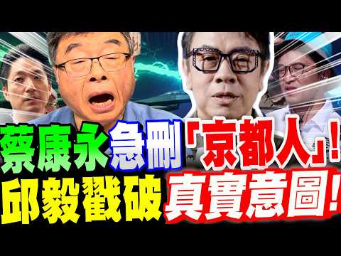 [Full Subtitles] Kevin Tsai's Persona Faces Collapse! Hastily Deleting 'Kyoto Person' Post! Chiu ...