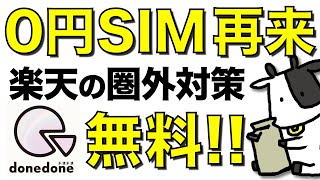 【0円SIM再来】donedoneの無料プランが楽天モバイルの圏外対策にちょうど良いことが判明！128kbpsは使えるのか徹底検証【ドネドネ】