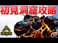 ロストアイランドの新たな洞窟を開拓するぞ！【ARK実況 キングダムARKシーズン2 LostIsland Live #20】