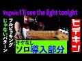 Yngwie / I&#39;ll see the light tonight 〜ソロ導入部分 フルピッキングじゃない?〜