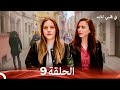في قلبي للابد حلقة طويلة 9 Arabic Dubbed