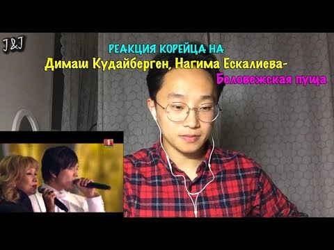 Реакция корейца на Димаш Кудайберген, Нагима Ескалиева - Беловежская пуща