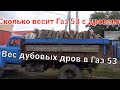 Как узнать кубатуру дров? Какой вес дубовых дров в машине Газ 53 ?