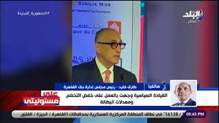 رئيس بنك القاهرة : 2 تريليون جنيه تم تأجيلهم لمدة 6 شهور قيمة الأقساط المستحقة لمنح الشركات سيولة
