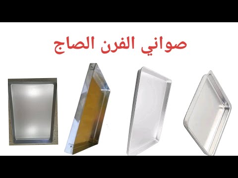 احسن نوع تشتري لصواني الفرن الصاج