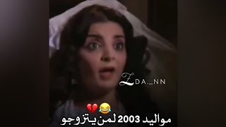 مواليد 2003 لمن يتزوجون 