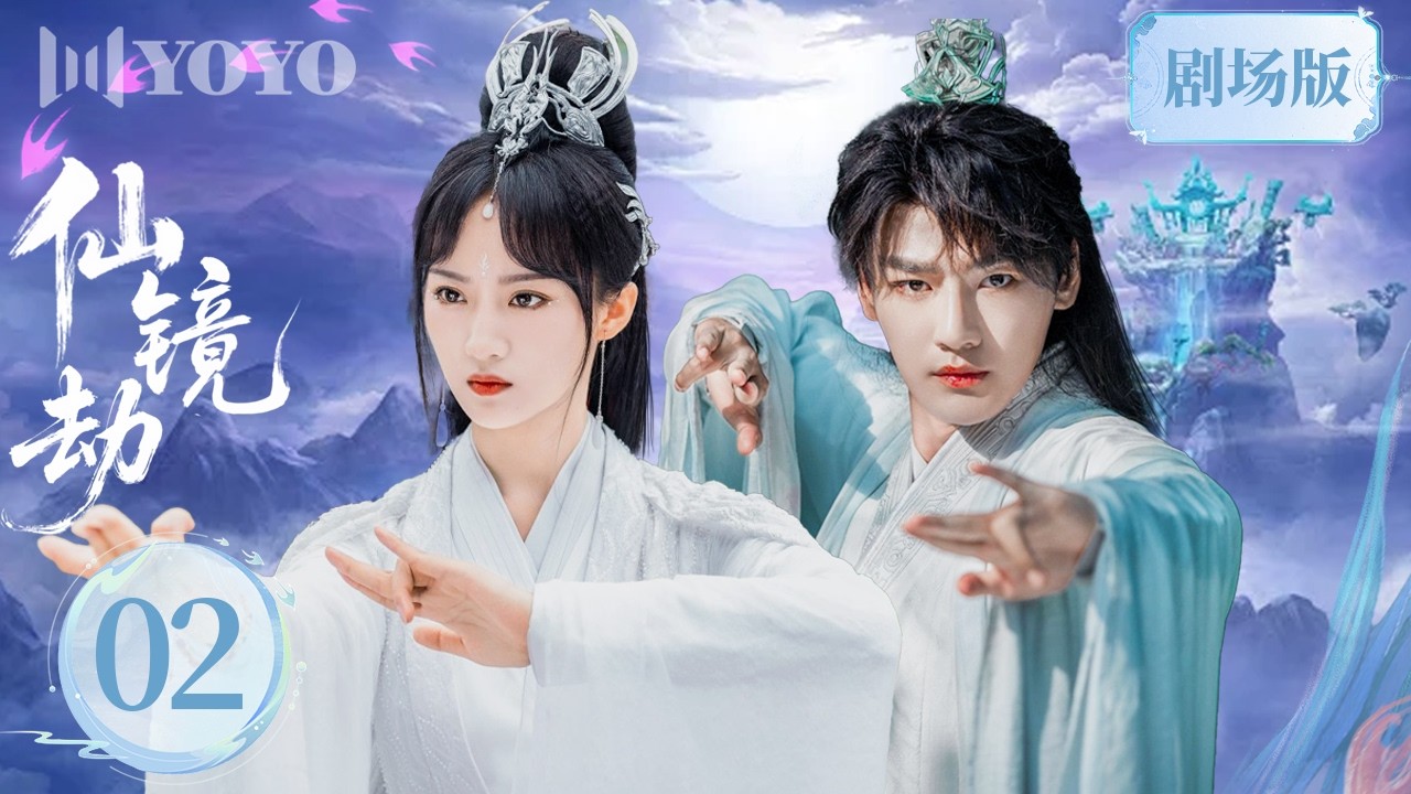 【剧场版】仙镜劫 | 02仙尊景微与耀阳为守三界并肩赴死，以生死之爱换来万世太平！🩸👑（  韩潇珧 / 张钰涵  ）优优青春剧场YoYo Fun Station