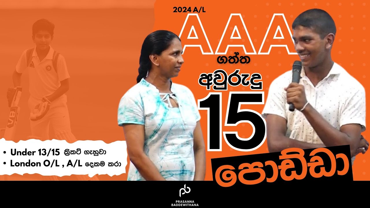 2024 A/L  Exam එකට AAA ගත්තු ලංකාවේ පොඩිම ළමයා | Prasanna Baddewithana