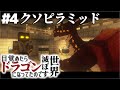 【マインクラフト】目覚めたらドラゴンになってたので世界滅ぼす #4【ゆっくり実況】【Minecraft】【マイクラ】