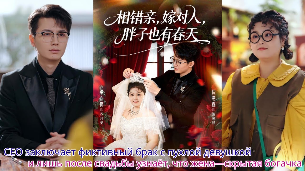 CEO заключает фиктивный брак с пухлой девушкой и лишь после свадьбы узнаёт, что жена—скрытая богачка
