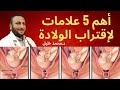 5 علامات هامة لاقتراب موعد الولادة و ما يجب عليك ان تفعليه دكتور محمد خليل 