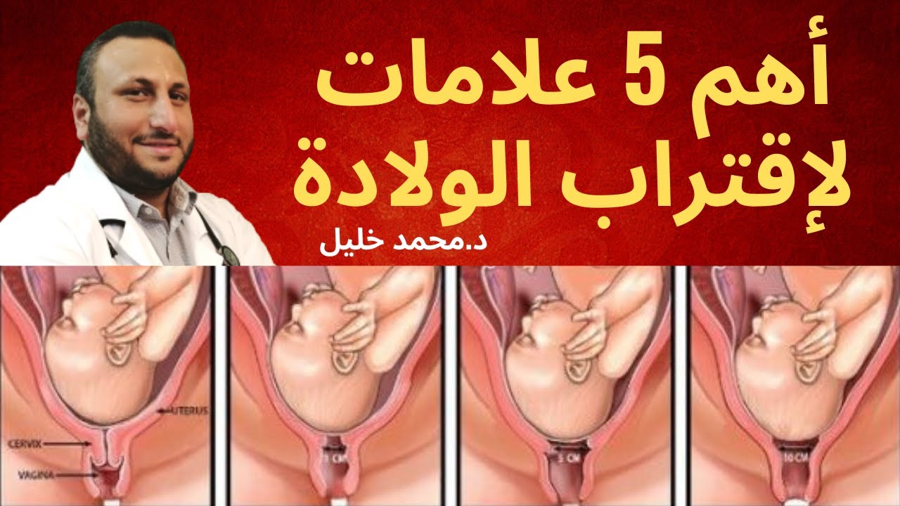 5 علامات هامة لاقتراب موعد الولادة و ما يجب عليك ان تفعليه / دكتور محمد خليل