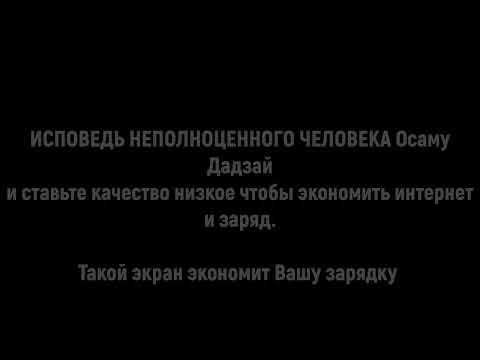 Исповедь неполноценного человека 3