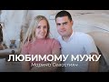 Марина Севастиян - Любимому мужу | Христианские Свадебные Песни (Official Video)