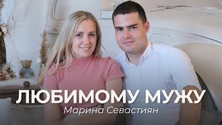 Любимому мужу | Марина Севастиян (Official Video)