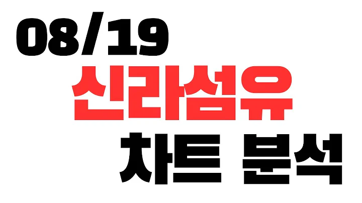 08/19 신라섬유 차트분석 / 한 번 오르기 시작하면 3배 이상 무조건 갑니다.