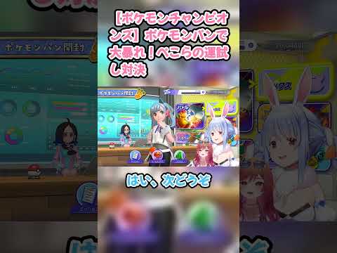【ポケモンチャンピオンズ】ポケモンパンで大暴れ！ぺこらの運試し対決　#兎田ぺこら #ホロライブ #ポケモンチャンピオンズ #pekora #一条莉々華 #ぺこら切り抜き