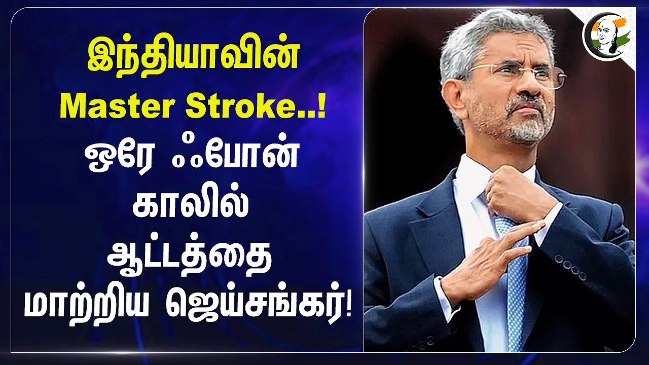 ⁣India-வின்Master Stroke..! ஒரே Phone Call-லில் ஆட்டத்தை மாற்றிய Jaishankar! | Iran | Hormuz