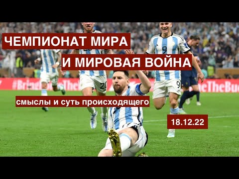 Символический финал ЧМ-22 и мировая война. 18.12.2022