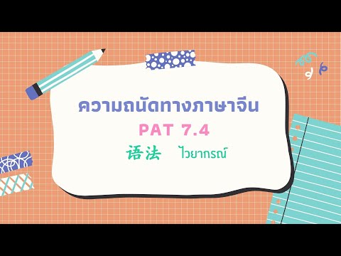 [ ติว PAT 7.4 ]ไวยากรณ์ ( 语法 ) | พาน้องพิชิต PAT7.4 by เด็กจีนมช.62