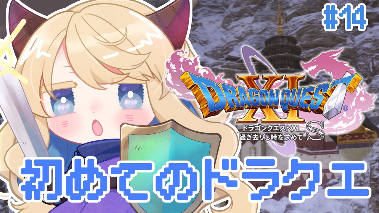 【 個人Vtuber 】新たな必殺技を携えて打倒魔王よ!🎀完全初見でドラクエ11sの世界へ!# 14【ドラゴンクエストXI 過ぎ去りし時を求めて S】