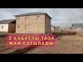 ТЕЗ АРАДА 2 ҚАБАТЛЫ ЖЕР ЖАЙ САТЫЛАДЫ, МАНЗИЛ ҚАНЛЫКӨЛ РАЙОНЫ