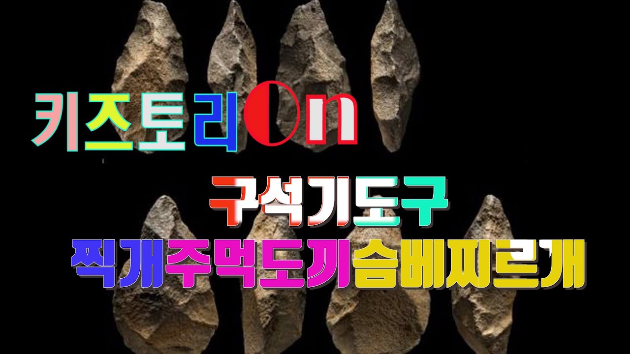 구석기 도구 찍개/주먹도끼/슴베찌르개 + 초등 사회 + 역사 - YouTube