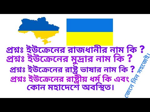 ভিডিও: রাষ্ট্র ভাষা নীতি ভিত্তিক ইউক্রেনীয় বিলে কী অন্তর্ভুক্ত?