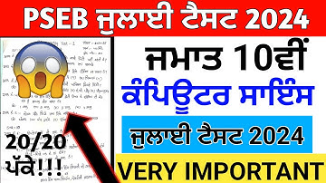PSEB 10th class computer science paper July 2024 | PSEB class 10th computer science paper July 2024