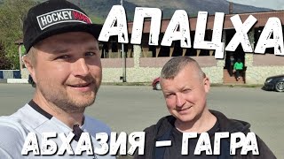 #АБХАЗИЯ #ГАГРА - #АПАЦХА