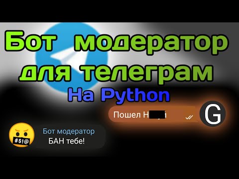 Бот модератор для Телеграм на Python