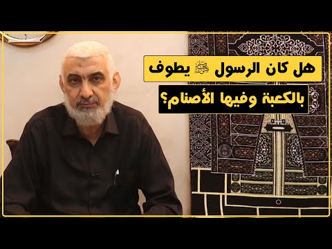 هل كان الرسول ﷺ يطوف بالكعبة وفيها الأصنام قصة الكعبة المشرفة 