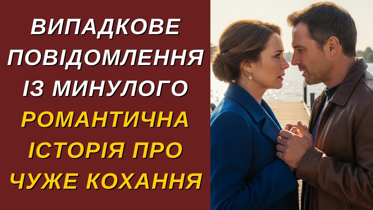Одне помилкове повідомлення змінило три долі. Романтична історія про втрачене кохання.