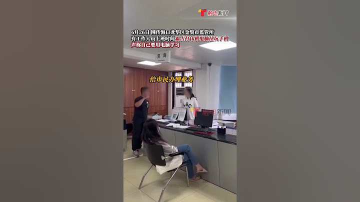 6月27日(回應)，海南海口，#工作人員霸佔電腦拒給群眾列印 ？當地區宣：相關部門正在處理 #shorts - 天天要聞