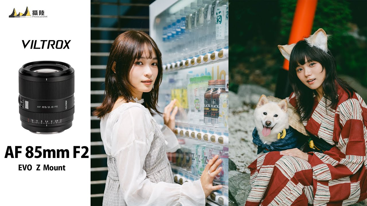 最有性價比 85mm 人像鏡頭 Viltrox 85mm F2.0 EVO (Z Mount) ft. Nikon Zf [中文字幕] [English Subtitles][日本語字幕]