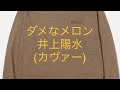 ダメなメロン 井上陽水 カヴァー