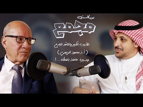 بودكاست مجمع 5 الأديب الكبير والناقد البارع أ د محمود الربيعي مسيرة حافلة بالعطاء