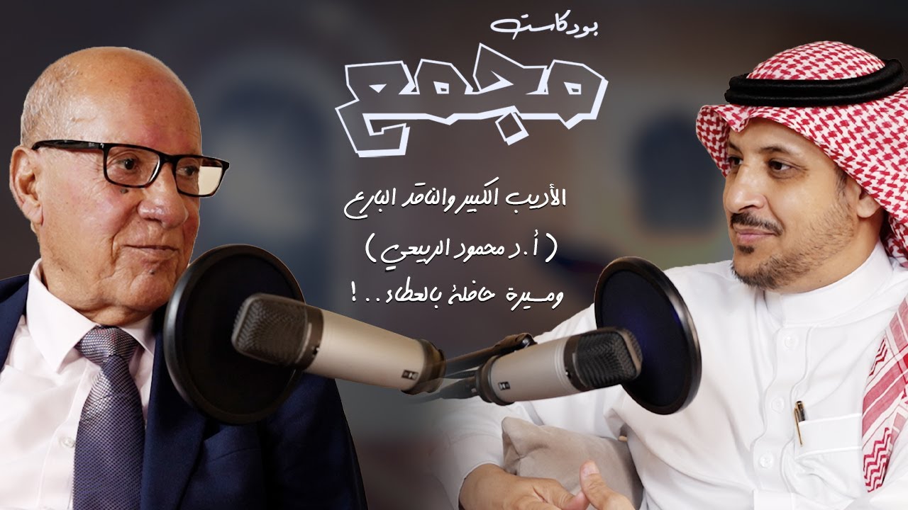 بودكاست مجمع [5] الأديب الكبير والناقد البارع (أ.د محمود الربيعي) مسيرة حافلة بالعطاء.. !