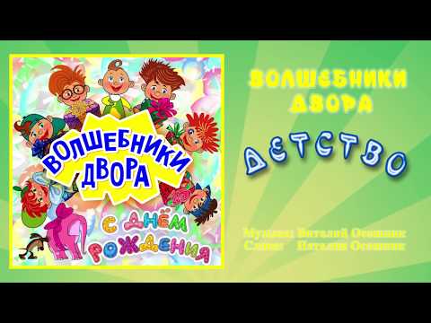 Волшебники двора - Детство / Песня