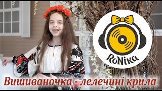 РоНіка -  Вишиваночка - лелечині крила