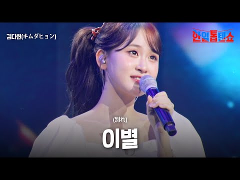 김다현 キムダヒョン 이별 別れ 한일톱텐쇼 59회