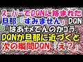 【スカッとする話】ｽｰﾊﾟｰでDQNに絡まれた。DQN『ちょっと待て』旦那『すみません』DQN『なんだゴラ』→次の瞬間DQN『え？』ｗ