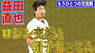 【もうひとつの交流戦】益田直也『ロジン交換要求・帽子ちょこん』まとめ