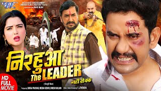 New Film | निरहुआ द लीडर | #Dinesh Lal Yadav Nirahua | #Amrapali Dubey | Full Bhojpuri Movie 2024