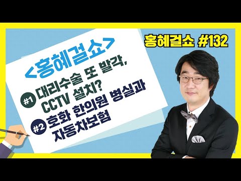[홍혜걸쇼 132화] #1 대리수술 또 발각, <strong>CCTV</strong> <strong>설치</strong>? #2 호화 한의원 병실과 자동차보험(홍혜걸 박사)