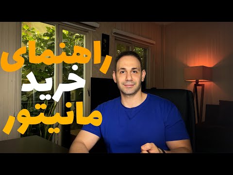 راهنمای خرید بهترین مانیتور