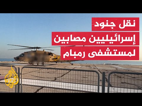 هبوط مروحية إسرائيلية تقل جنودا مصابين في مستشفى رمبام