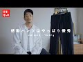 【UNIQLO×Theory】やっぱり感動パンツは神でして【万能・快適】