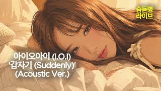 아이오아이 (I.O.I) '갑자기 (Suddenly)' (Acoustic Ver.) | 숨듣명 라이브 - KPOP Hidden Gems